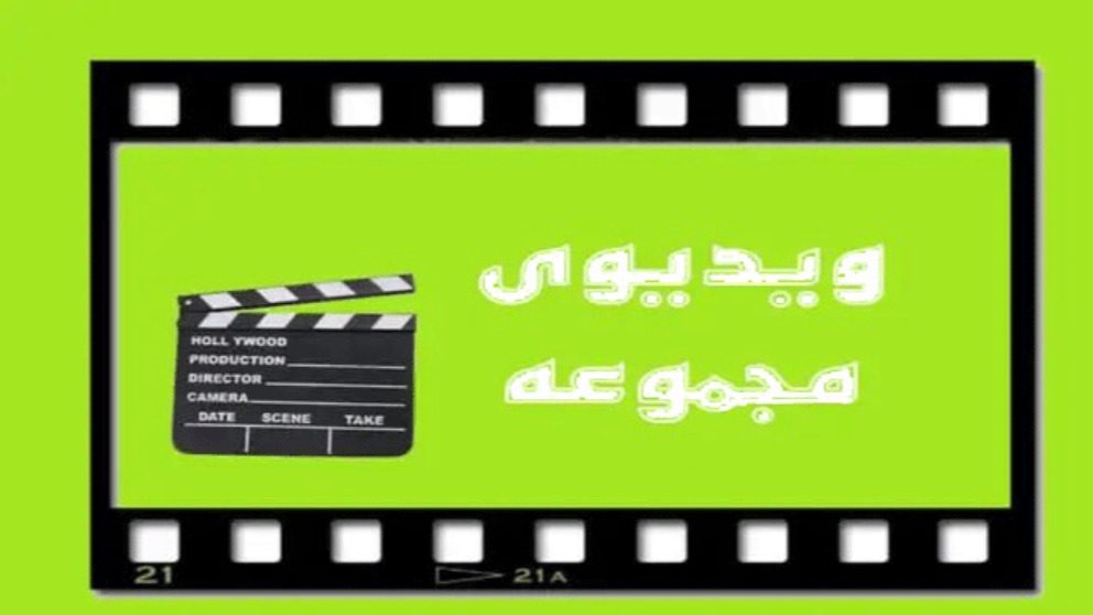 ویدیوهای تولیدی سه میل رنگی و هایگلاس نیکزاد در تهران